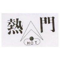 熱門及圖 A – HOT