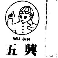 五興及圖 WU SIN