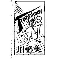 川必美及圖 Trenblmay