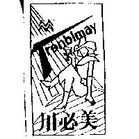 川必美及圖 Trenblmay