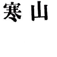 寒山