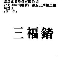 三福鍺