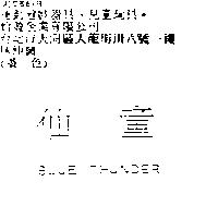仙童 BLUE THUNDER