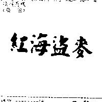 紅海盜麥