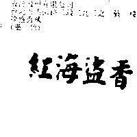 紅海盜香