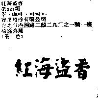 紅海盜香