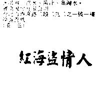 紅海盜情人