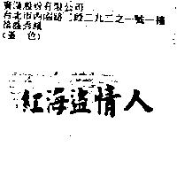 紅海盜情人