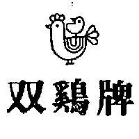雙鷄牌及圖