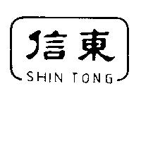 信東 SHIN TONG