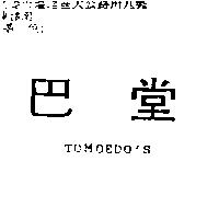 巴堂