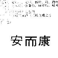安而康