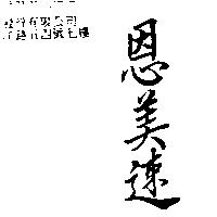 恩美速