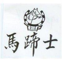 馬蹄士及圖