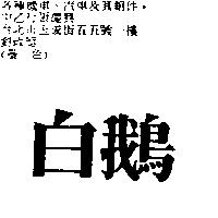 白鵝
