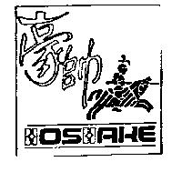 豪帥及圖 HOSHAKE
