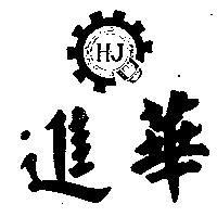 華進及圖 HJ