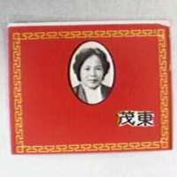 東茂及圖