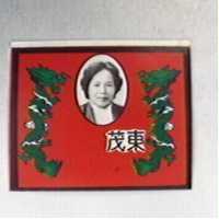 東茂及圖