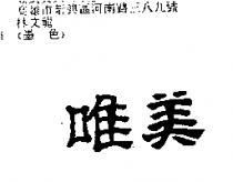 唯美