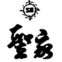 聖家及圖
