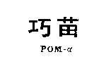 巧苗 POM –α