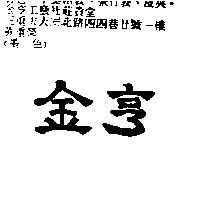 金亨