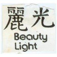 麗光 BEQUTY LIGHT