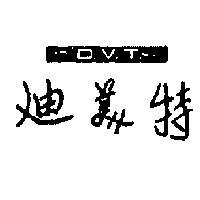 美特 D. V. T