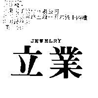 立業 Jewelry