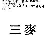 三麥