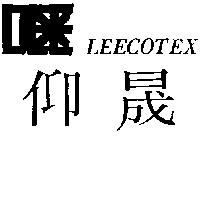 仰晟及圖 LEECOTEX