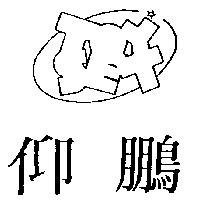 仰鵬及圖