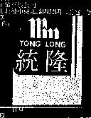 統隆及圖 TONG LONG
