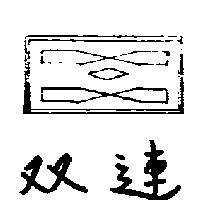 雙連及圖