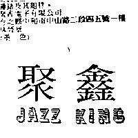 聚鑫 JAZZ KING
