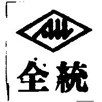 全統及圖
