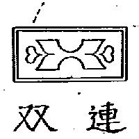 雙連及圖