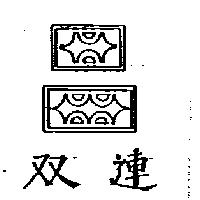 雙連及圖