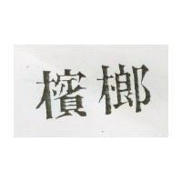 檳榔