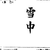 雪中