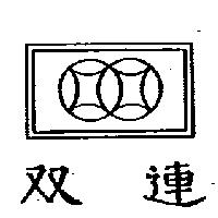 雙連及圖