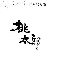 桃太郎