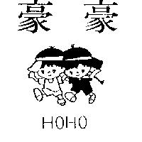 豪豪及圖 HO HO