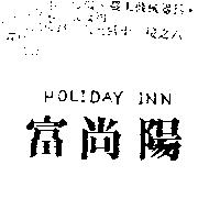 富尚陽 HOLIDAY INN