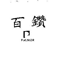 百鑽 PALMOR