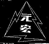 元宏及圖