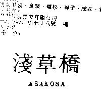 淺草橋 ASAKOSA