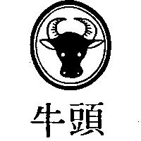 牛頭及圖