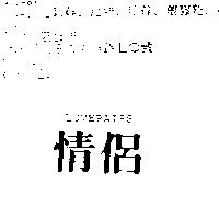 情侶 LOVEPAIRS